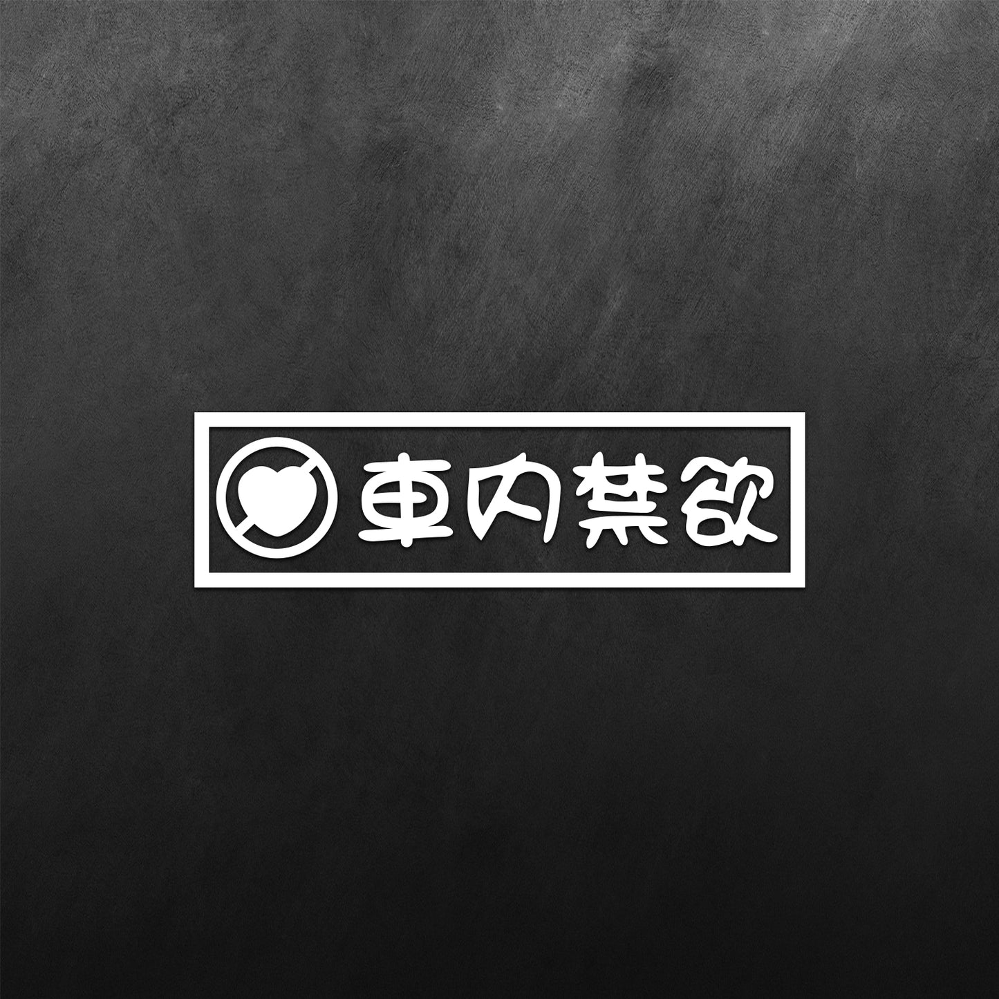 Abstinence Kanji Sticker