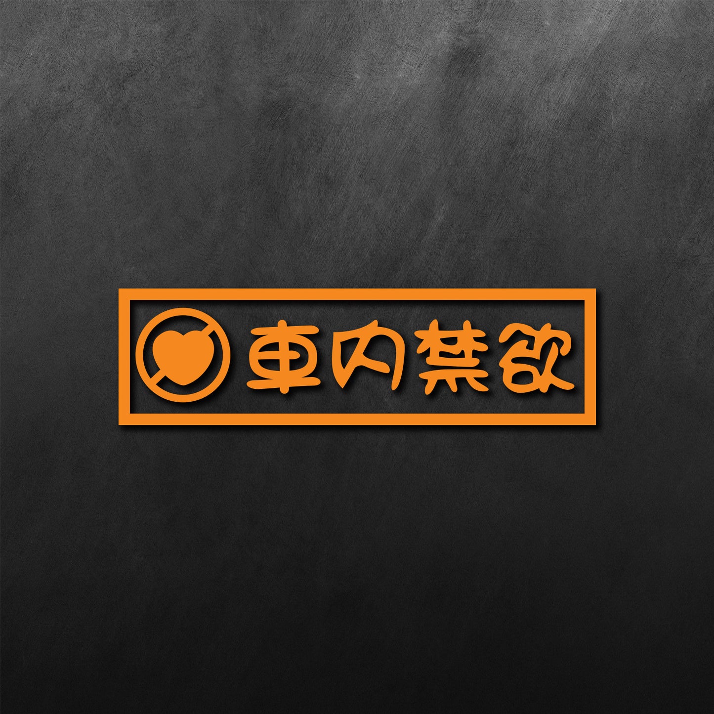 Abstinence Kanji Sticker