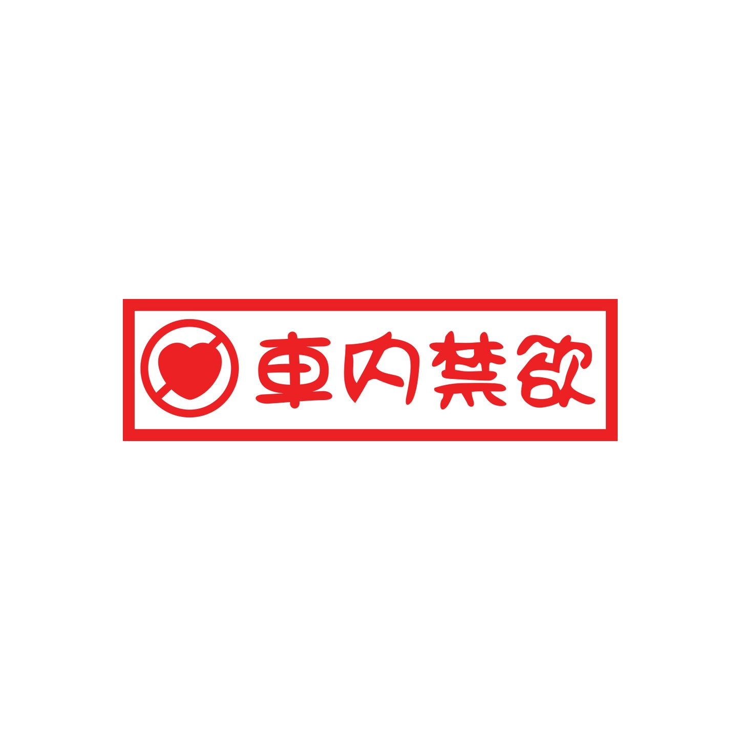 Abstinence Kanji Sticker