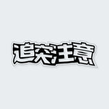 Japanese Kanji Sticker