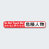 Do Not Touch Me Hiragana 1 Sticker