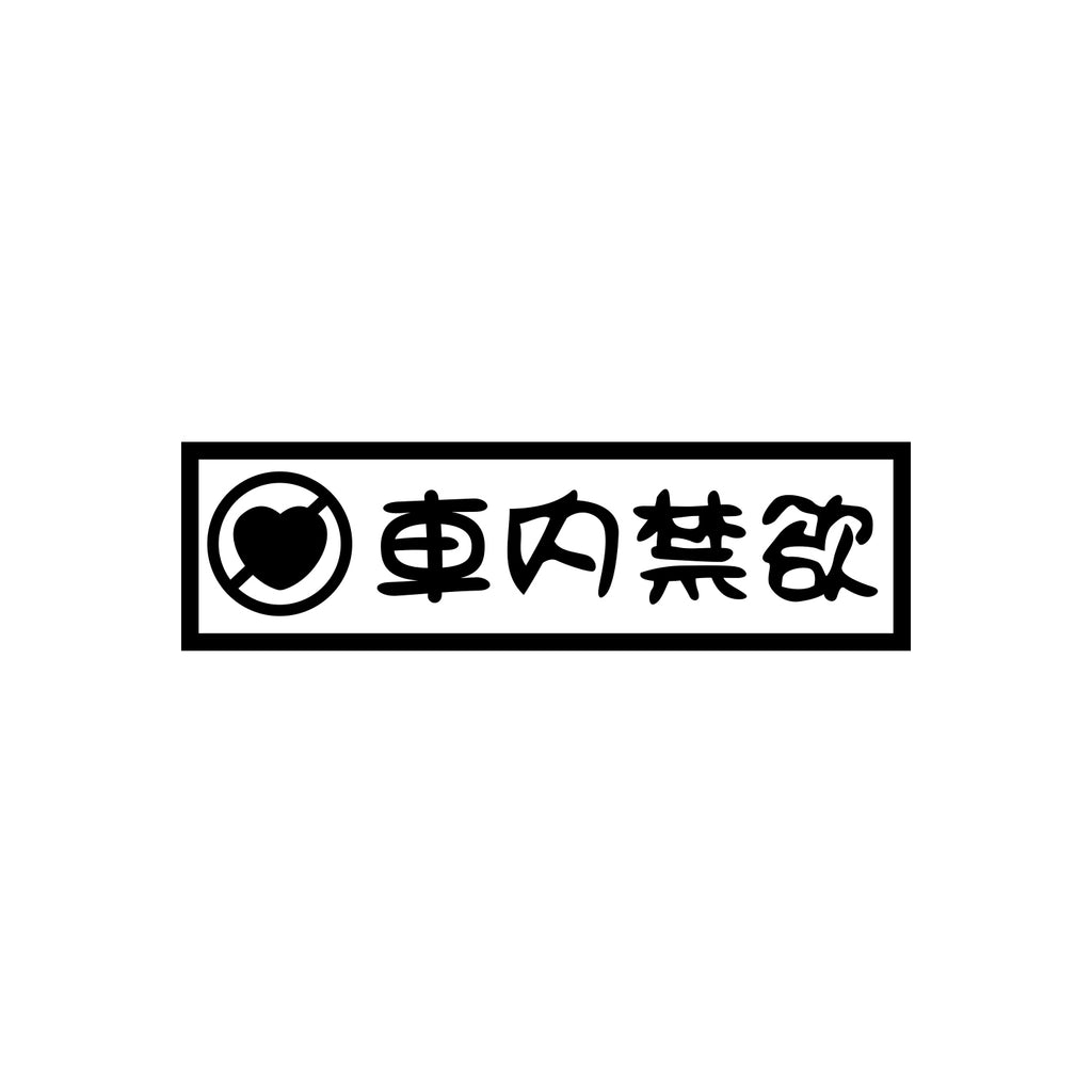 Abstinence Kanji Sticker